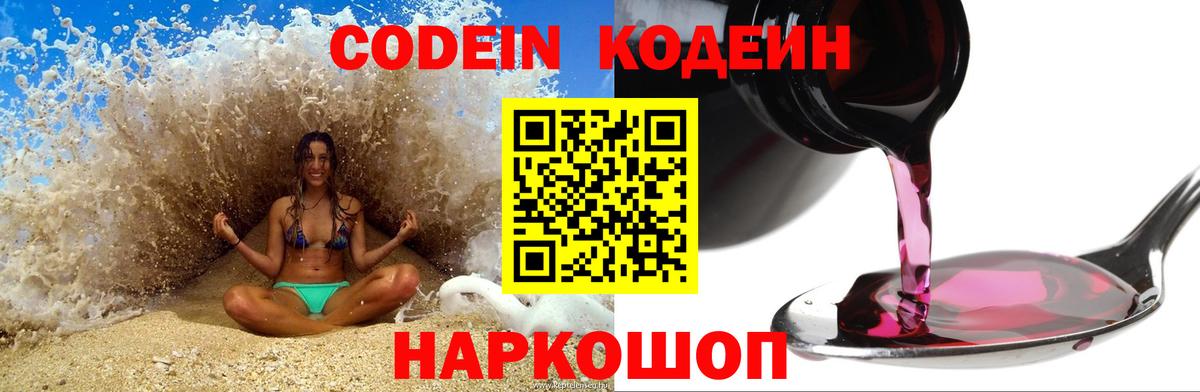 Codein Purple Drank  Вход с VPN  Гуково  Кодеиновый сироп Lean напиток Lean (лин) 